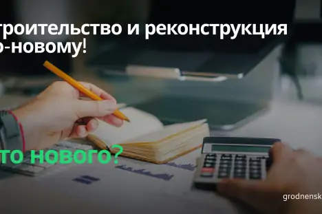 Строительство и реконструкция по новому